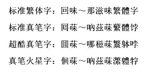 回味～那滋味繁体字怎么写