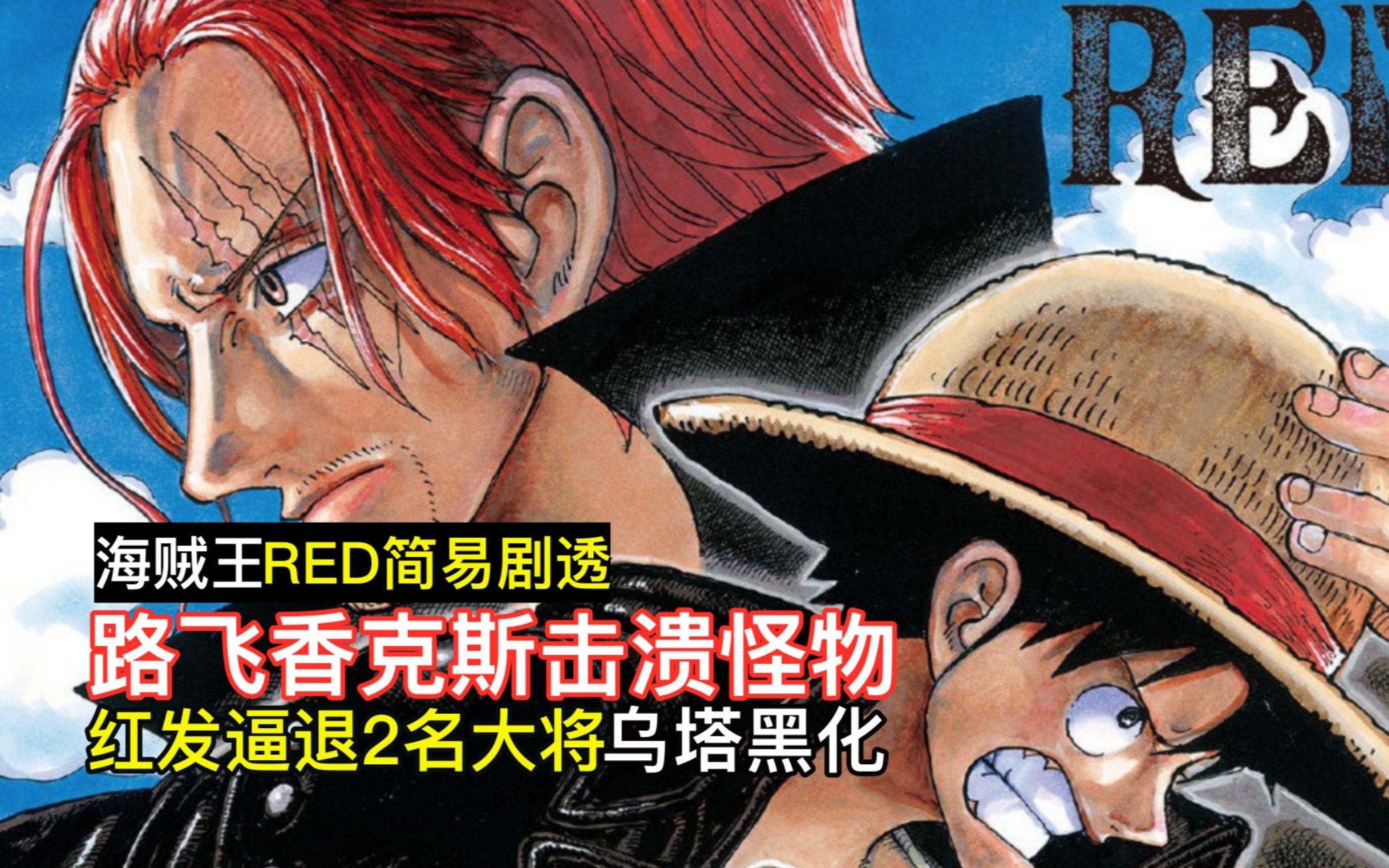 [图]《海贼王:RED》剧透完整版!路飞香克斯联手击败远古怪物,霸王色震退两名海军大将,太燃了