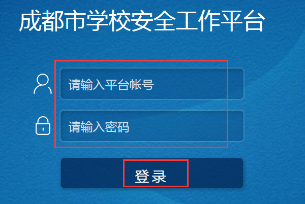 如何登入成都市安全教育平臺?