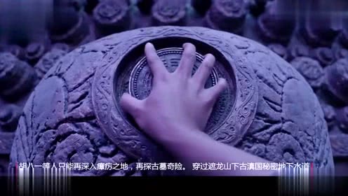 《 鬼吹灯之云南虫谷》胡八一等人再探古滇国献王墓,演员都是新面孔