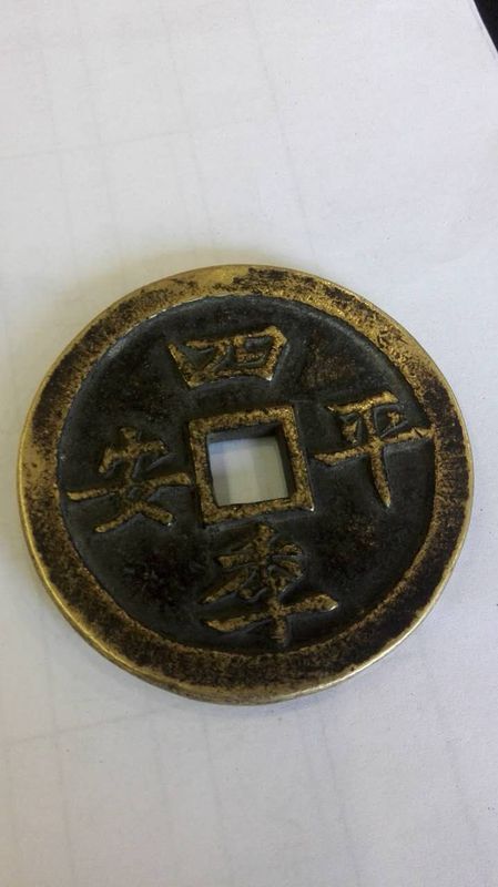 这个铜钱上的字怎么念?