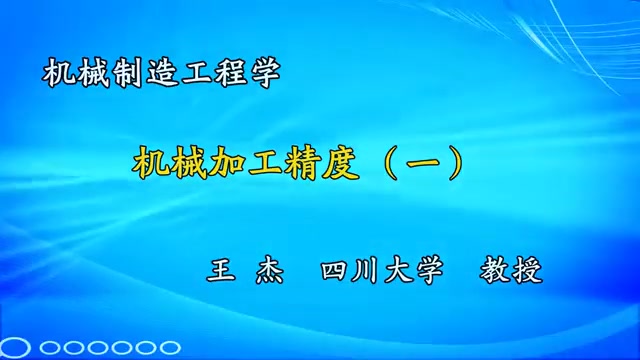 [图]机械制造工程学—机械加工精度