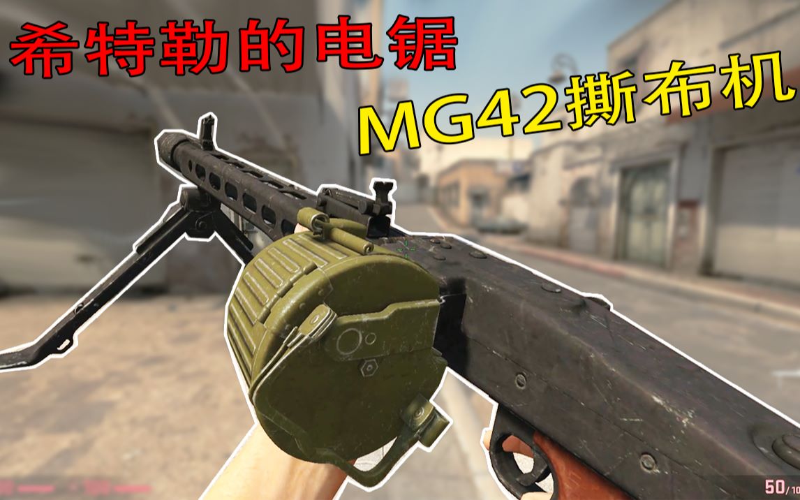 [图]【CSGO】MG42撕布机——希特勒的电锯