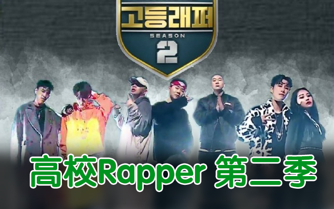 [图]【合集中字】高校Rapper2(高等rapper)【全8集】