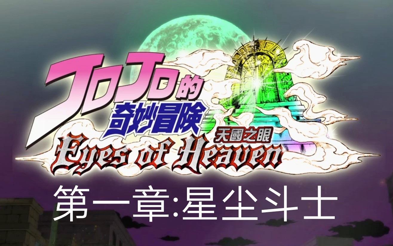 [图]《JOJO的奇妙冒险:天堂之眼》01丨星尘斗士