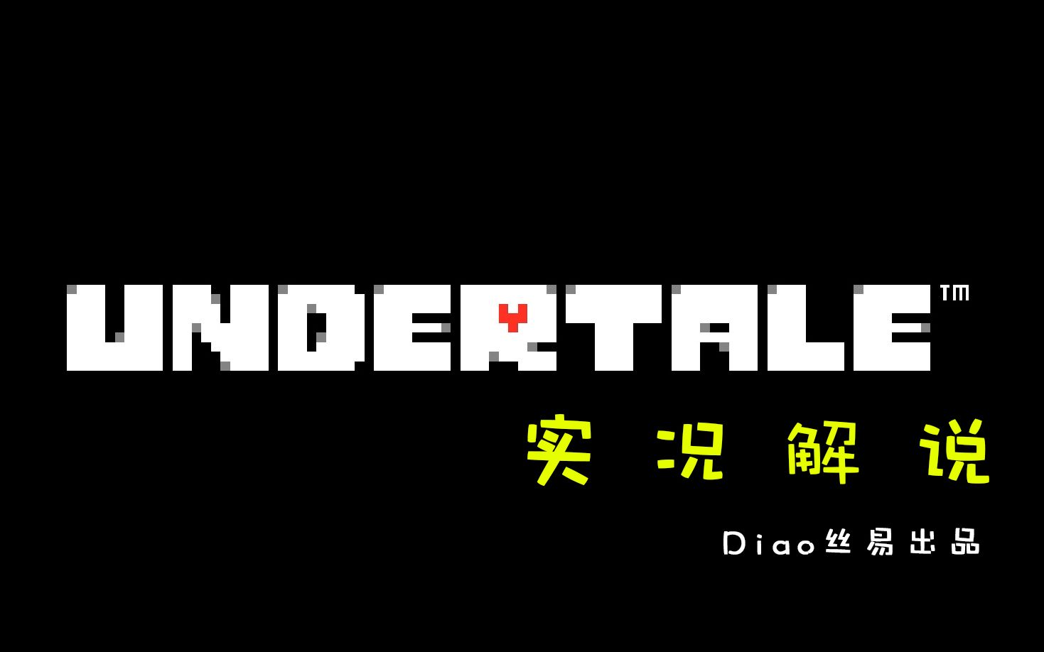 [图]【Undertale/实况解说/文艺复兴】关于一个几百周目的玩家掉入地下的故事