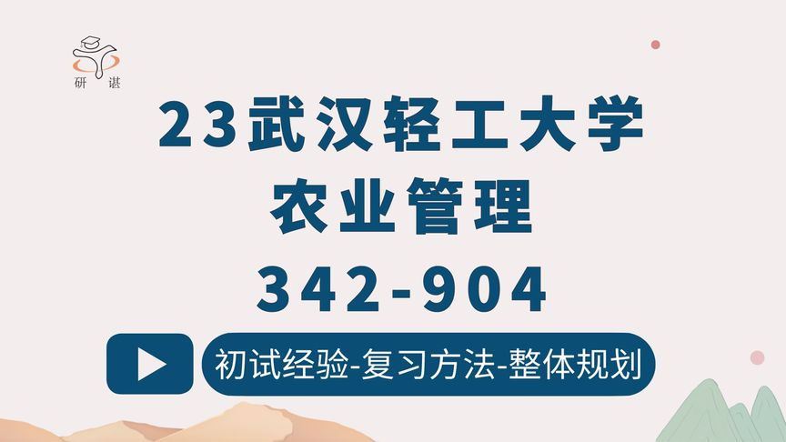 [图]23武汉轻工大学农业管理/342农业综合知识四/904农业经济学