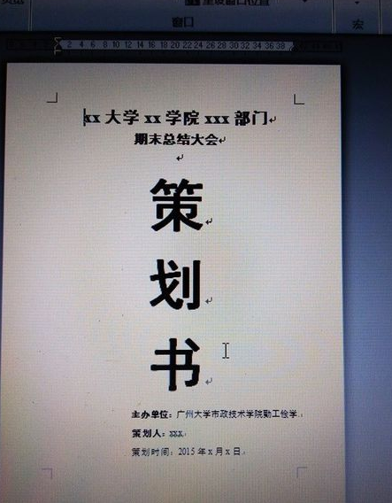 如何用word制作一个策划书的封面?