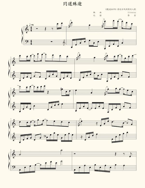 需要魔道祖师同道殊途的钢琴谱，哪位大佬有请发一下