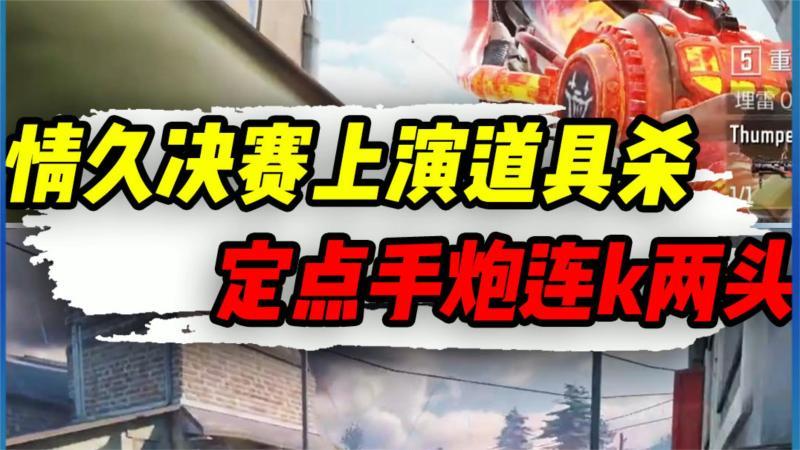 [图]使命召唤手游:CODM情久对战狼队决赛,那些阴间定点手炮教学