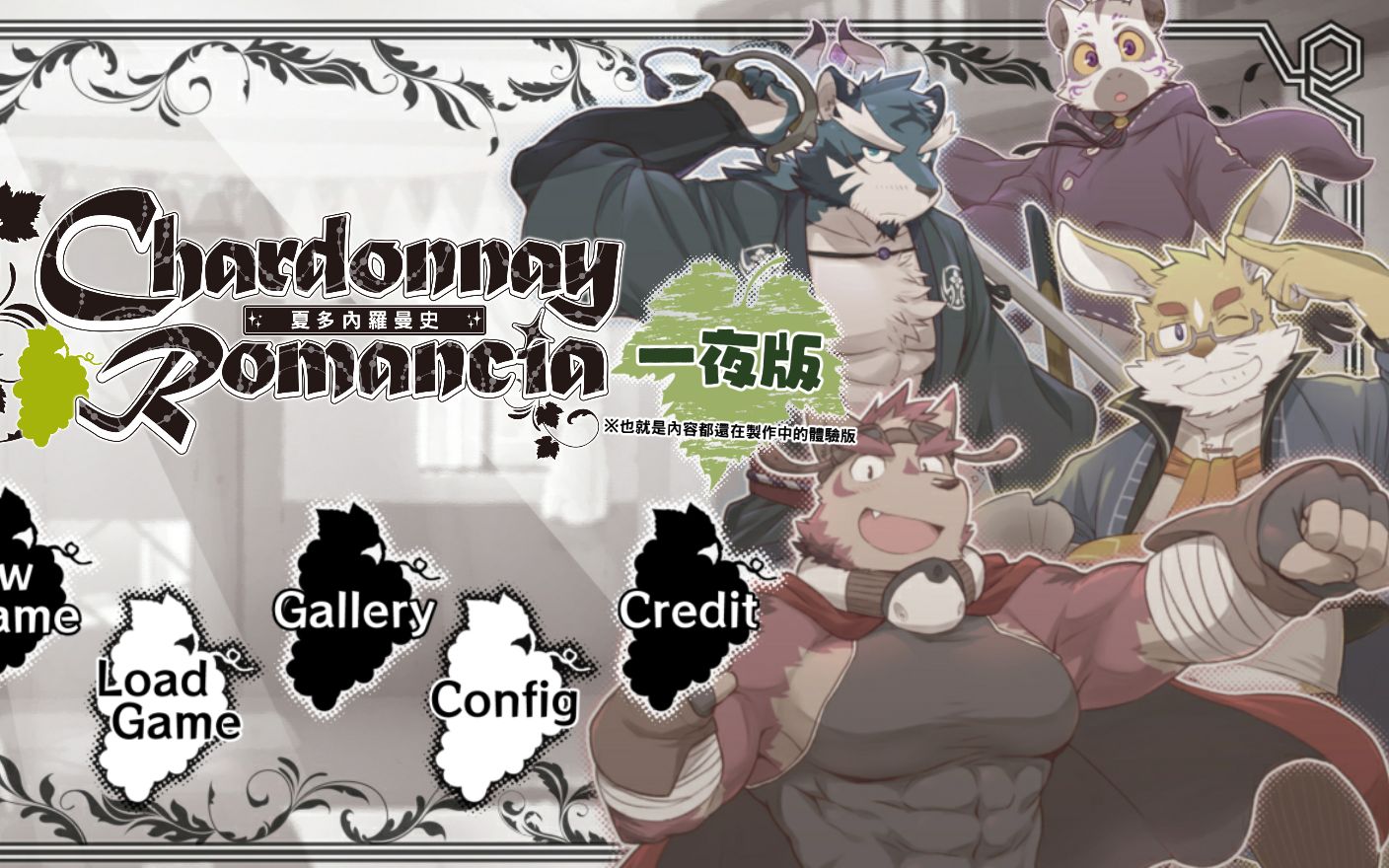 《夏多内罗曼史》人物介绍