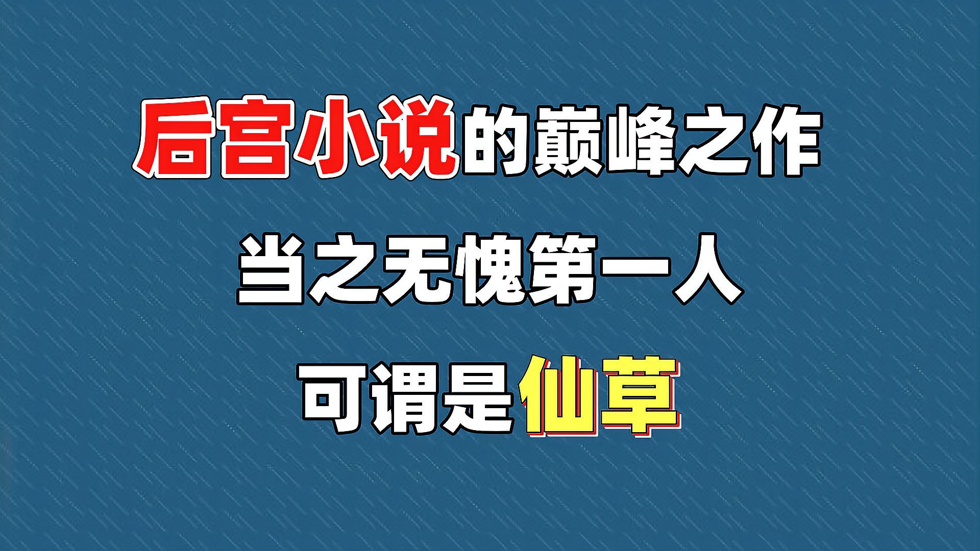 [图]后宫小说的扛鼎之作,他是后宫文的巅峰,不可多得的仙草!