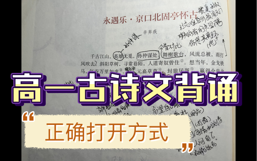 [图]新高一语文必修上册古诗文背诵《永遇乐 京口北固亭怀古》