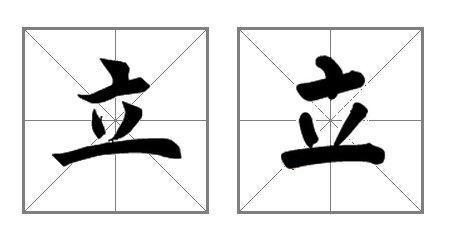 立字在米字格中用楷书怎么写