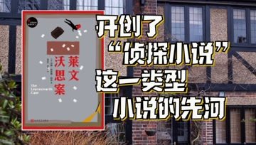 [图]莱文沃思案:阿加莎·克里斯蒂,埃勒里·奎因,都深受其影响?