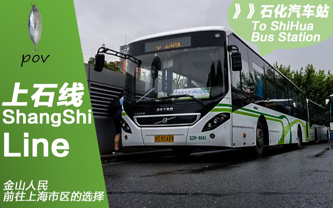 上海公交】上石线  上海南站→石化 汽车站 全程第一视角展望