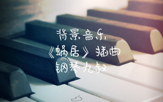 [图]背景音乐《蜗居》插曲 钢琴九叔