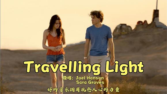 [图]当年轰动一时的《Travelling Light》，一听前奏就中毒，太好听了