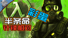 半条命：针锋相对彩蛋