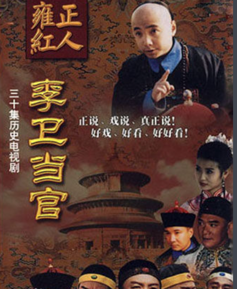 李卫当官1里面李卫在那集假冒钦差的?