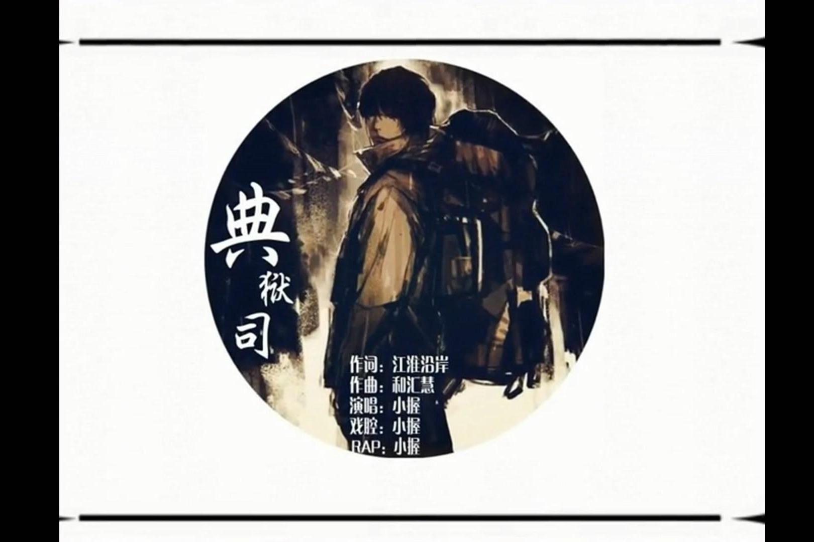 视频:老九门『典狱司』- 小握(相隔半年再亮一小嗓)