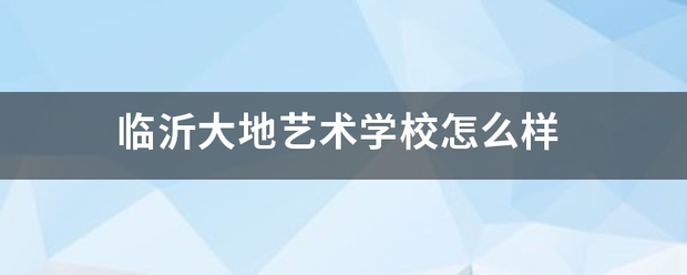 「临沂艺术学校毕业证样本图片」山东艺术学院毕业证样本