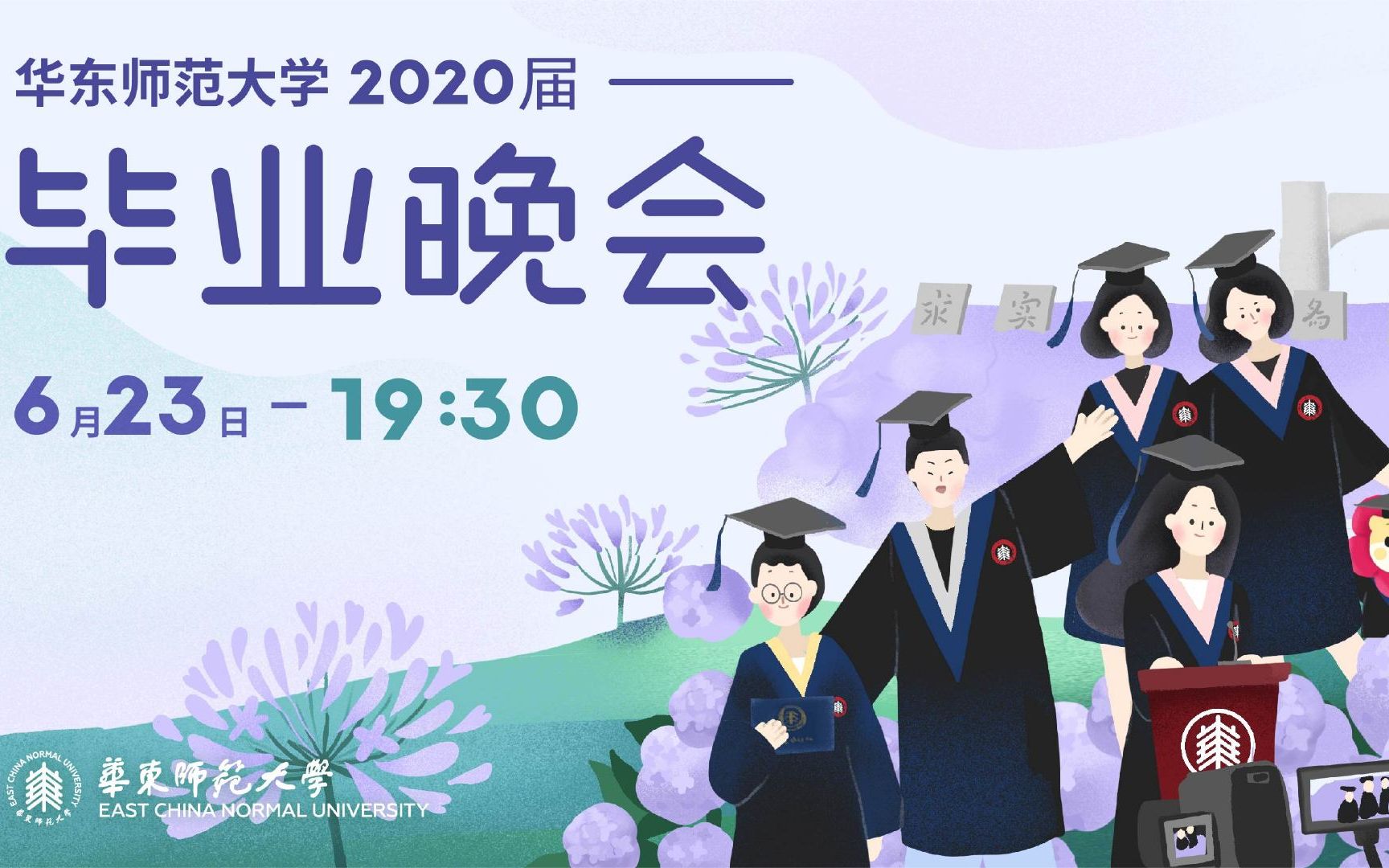 [图]华东师范大学2020年毕业晚会 直播全程