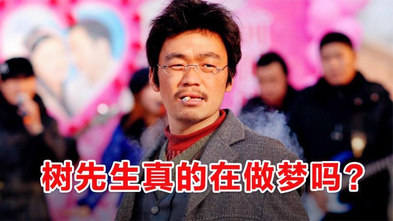 [图]深度解说《Hello!树先生》,宝强演技巅峰,一部你不想看懂的电影