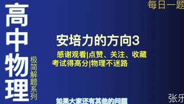 [图]「张老师高中物理」安培力的方向3-每日一题突破高考物理