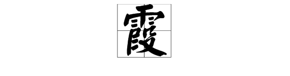 霞字笔画顺序