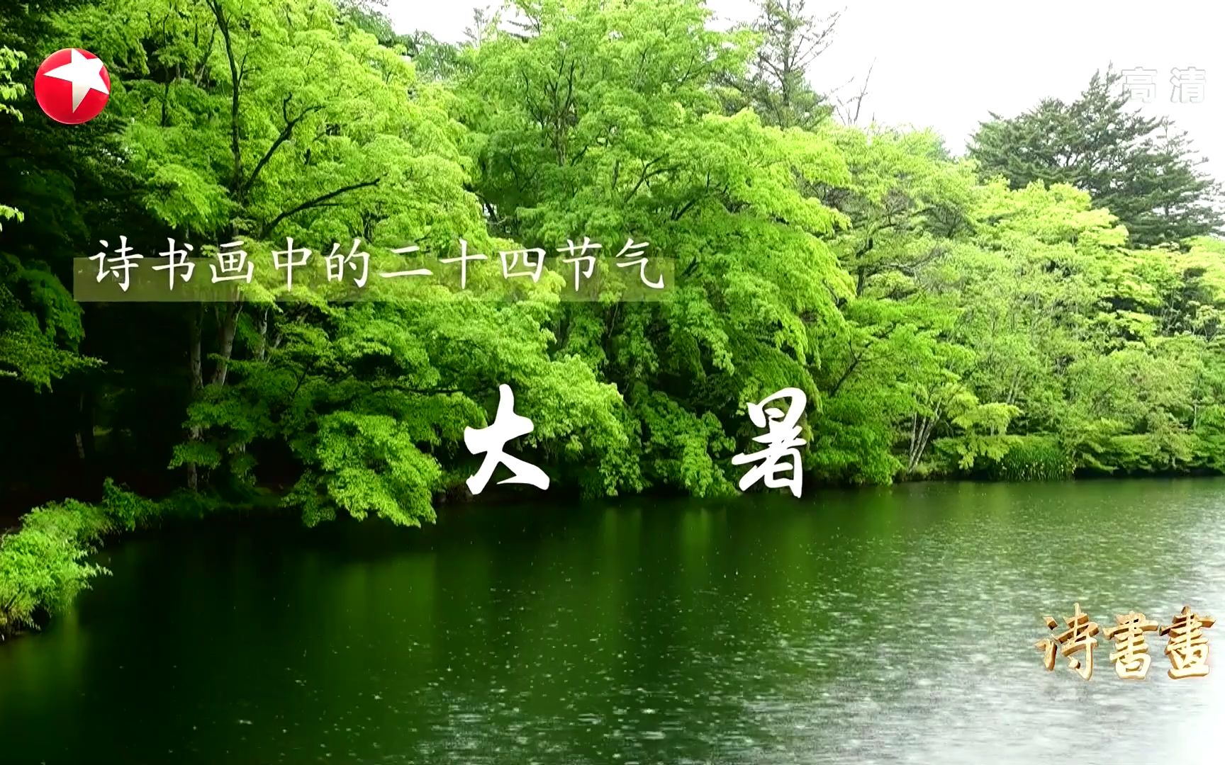 [图]【诗书画】第204期 二十四节气·大暑 《六月二十七日望湖楼醉书》北宋·苏轼 《消夏图》元·刘贯道