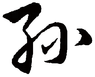 隶书的孙字怎么写?