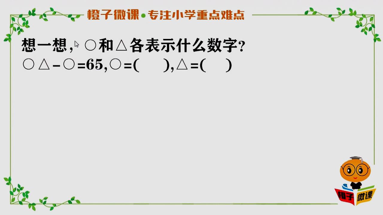 [图]小学数学一年级100以内的加减法同步附加题,巧用排除法分析解题