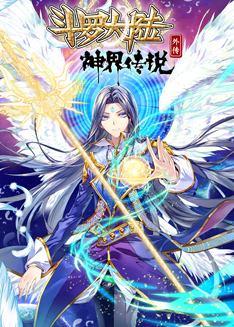 斗罗大陆外传神界传说