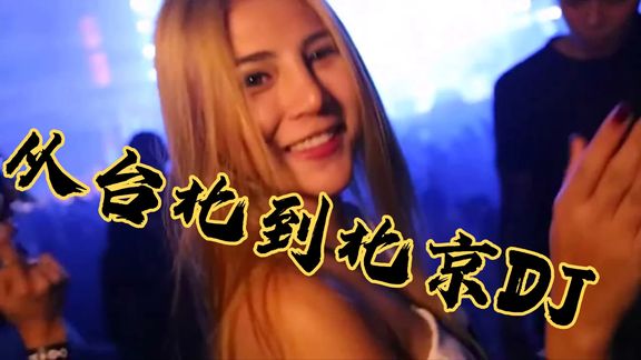 [图]车载音乐 推荐重低音舞曲从台北到北京DJ嗨曲 酒吧美女热舞狂欢