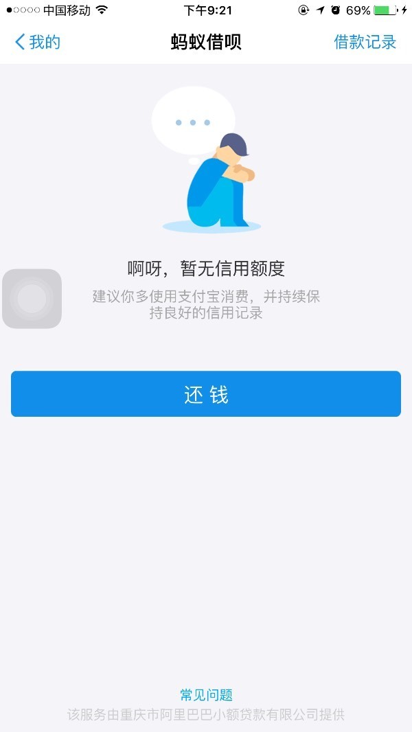 我借呗 今天突然显示信用额度不足 但我借了3000 还在还款中 没逾期