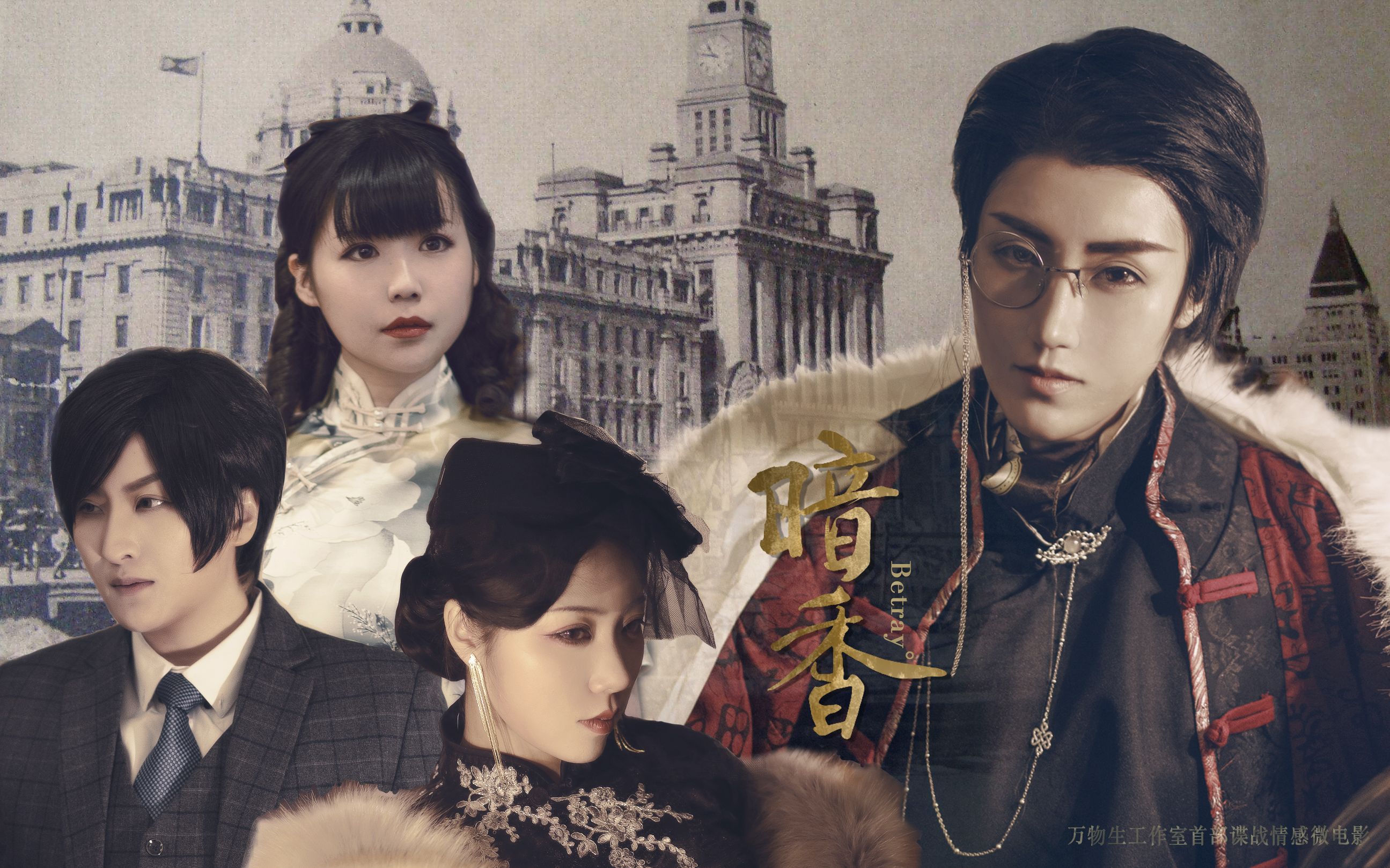 【 b>万物生工作室 /b>】民国谍战情感微电影《暗香》/歌曲《石楠小札