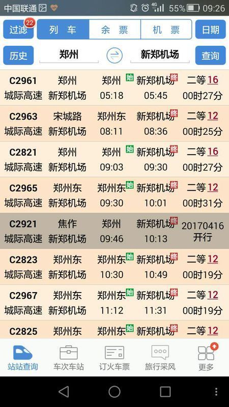 郑州东站最早8:11分 车次:c2963 发站:郑州东(08:11) 到站:新郑机场