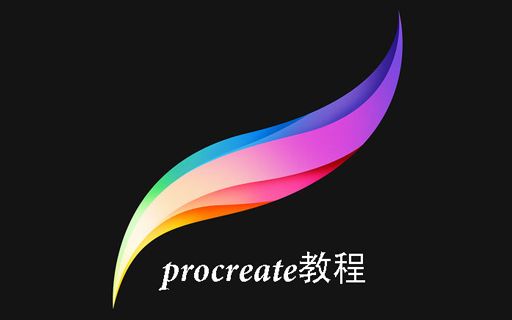 [图]【iPad Pro 绘画】procreate教程第一弹