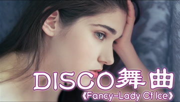 [图]经典DISCO舞曲《Lady Of Ice》,荷东旋律百听不厌