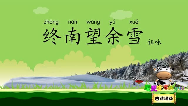 终南望余雪古诗诵读新版