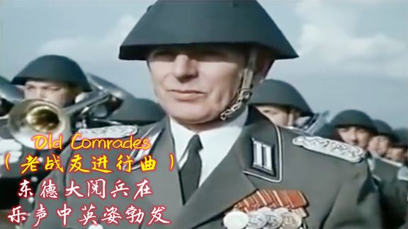 [图]德国东德大阅兵在《老战友进行曲》Old Comrades,乐声中英姿勃发