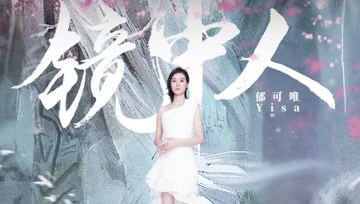 [图]郁可唯《镜中人》,《镜双城》动画番剧主题曲