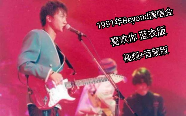 [图]Beyond 喜欢你 生命接触演唱会 第一场蓝衣版音频+第四场视频合成