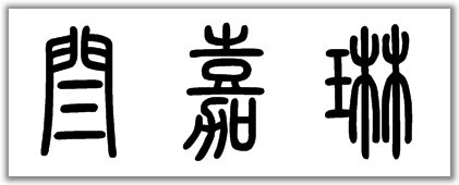 闫嘉琳的楷书,隶书,篆书怎么写