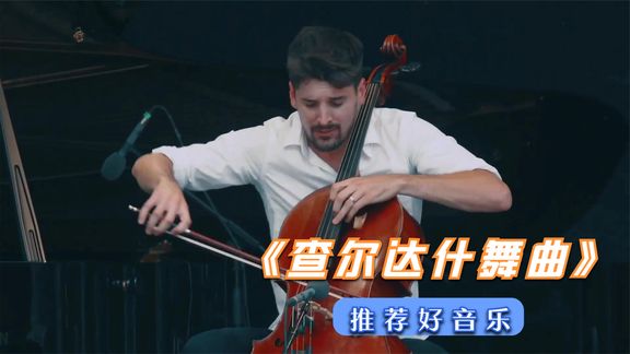 [图]情绪热烈小提琴名曲《查尔达什舞曲》,具有幽谷回声的动人效果