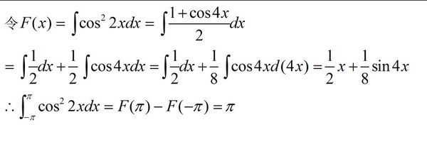 求cos2x的平方的定积分 x属于