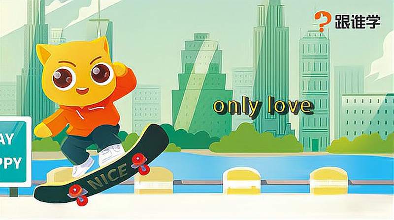 [图]跟谁学-only love