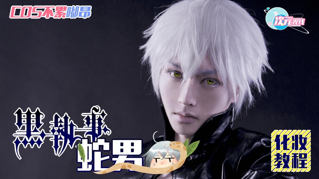 黑执事蛇男鳞片妆cosplay化妆教程