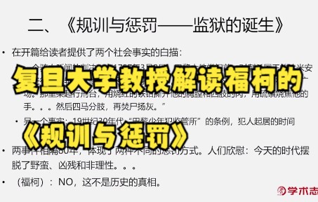 [图]复旦大学教授解读福柯的《规则与惩罚——监狱的诞生》